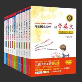 与美国小学生一起学英文全12册正版有趣的阅读儿童英文绘本系列赠音频