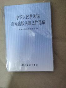 中华人民共和国新闻出版法规文件选编