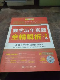 2020考研数学 2020李永乐·王式安考研数学历年真题全精解析（数一） 金榜图书