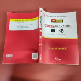 2019华图教育·国家公务员录用考试专用教材：申论