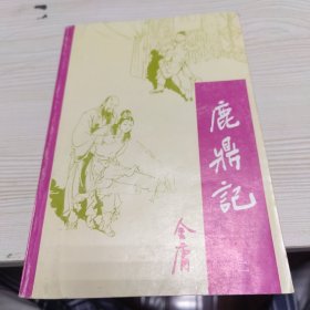 鹿鼎记 二