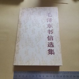 毛泽东书信选集（大32开一版一印）