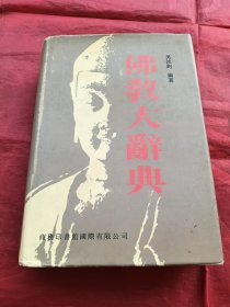 佛教大辭典