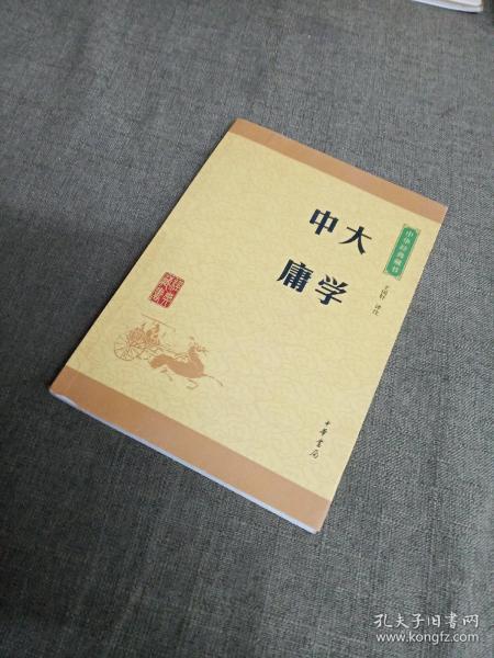 中华经典藏书 大学·中庸（升级版）