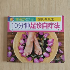 国医养生堂《10分钟足诊自疗法》24开本彩印本