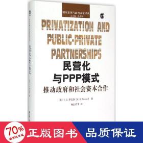 民营化与PPP模式：推动政府和社会资本合作