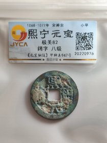 熙宁元宝，阔字，八级币。带硬土锈。状态不错，原汁原味。嘉迎评级简装包装。在本店，不用担心买到假货，终生保真包老包复检，如假终生包退。本店不卖假货，大家可以放心购买。