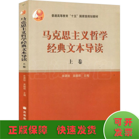 马克思主义哲学经典文本导读 上卷