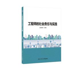 工程师的社会责任与实践9787561289525西北工业大学出版社