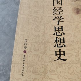 中国经学思想史(第四卷)