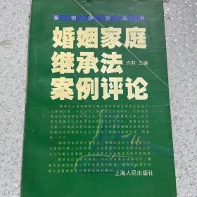 婚姻家庭继承法案例评论