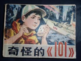 连环画人民体育版《奇怪的101》