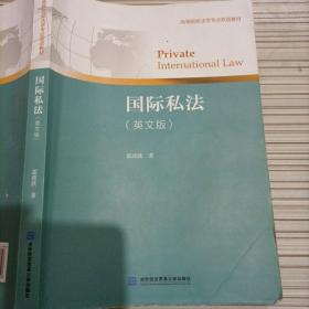 国际私法（英文版）/高等院校法学专业双语教材