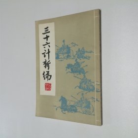 三十六计新编 简体竖版 带图片大32开 平装本 李炳彦 编 解放军出版社 1987年1版6印 私藏