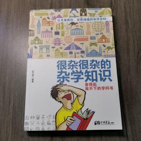 很杂很杂的杂学知识：拿得起放不下的学问书