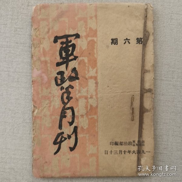 1946年10月，山东军区新四军《军政月刊》第六期（罕见）