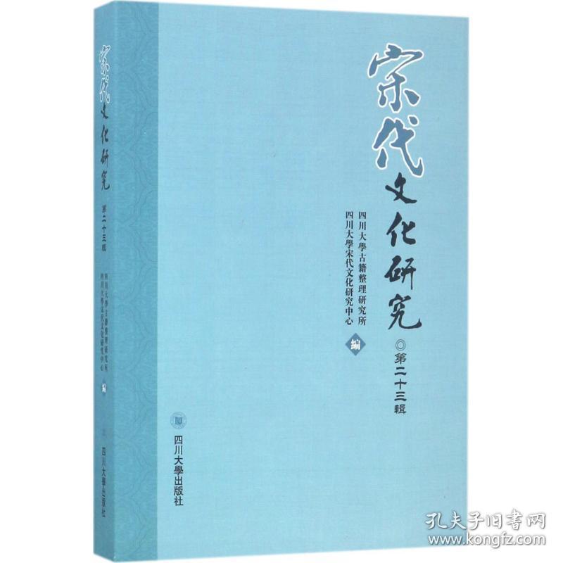 宋代研究：第二十三辑 史学理论 四川大学古籍整理研究所，四川大学宋代研究中心编