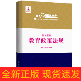 一帶一路沿線國家教育政策法規(guī)研究叢書 塞爾維亞教育政策法規(guī)