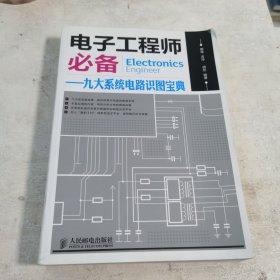 电子工程师必备：九大系统电路识图宝典