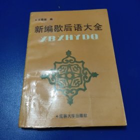 新编歇后语大全