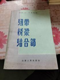 纽带桥梁结合部 F