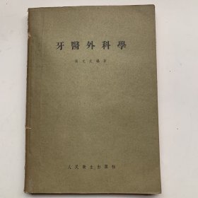 牙医外科学