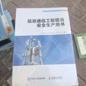 信息迫信工程建设安全生产用书