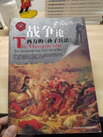 战争论：西方的《孙子兵法》