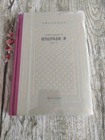 欧里庇得斯悲剧二种（外国文学名著丛书 怀旧网格本）