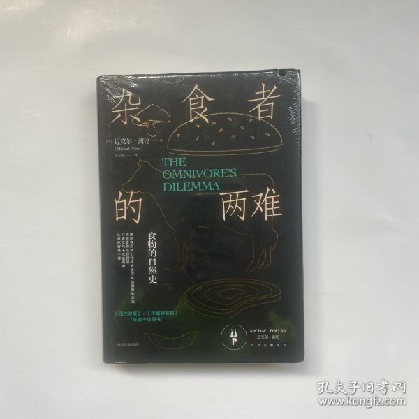 杂食者的两难：食物的自然史
