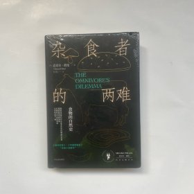杂食者的两难：食物的自然史