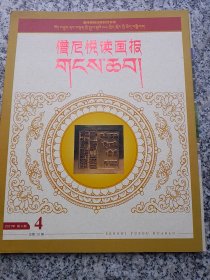 僧尼悦读画报2021.4藏传佛教活佛转世专辑