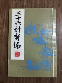 三十六计新编（竖排本）