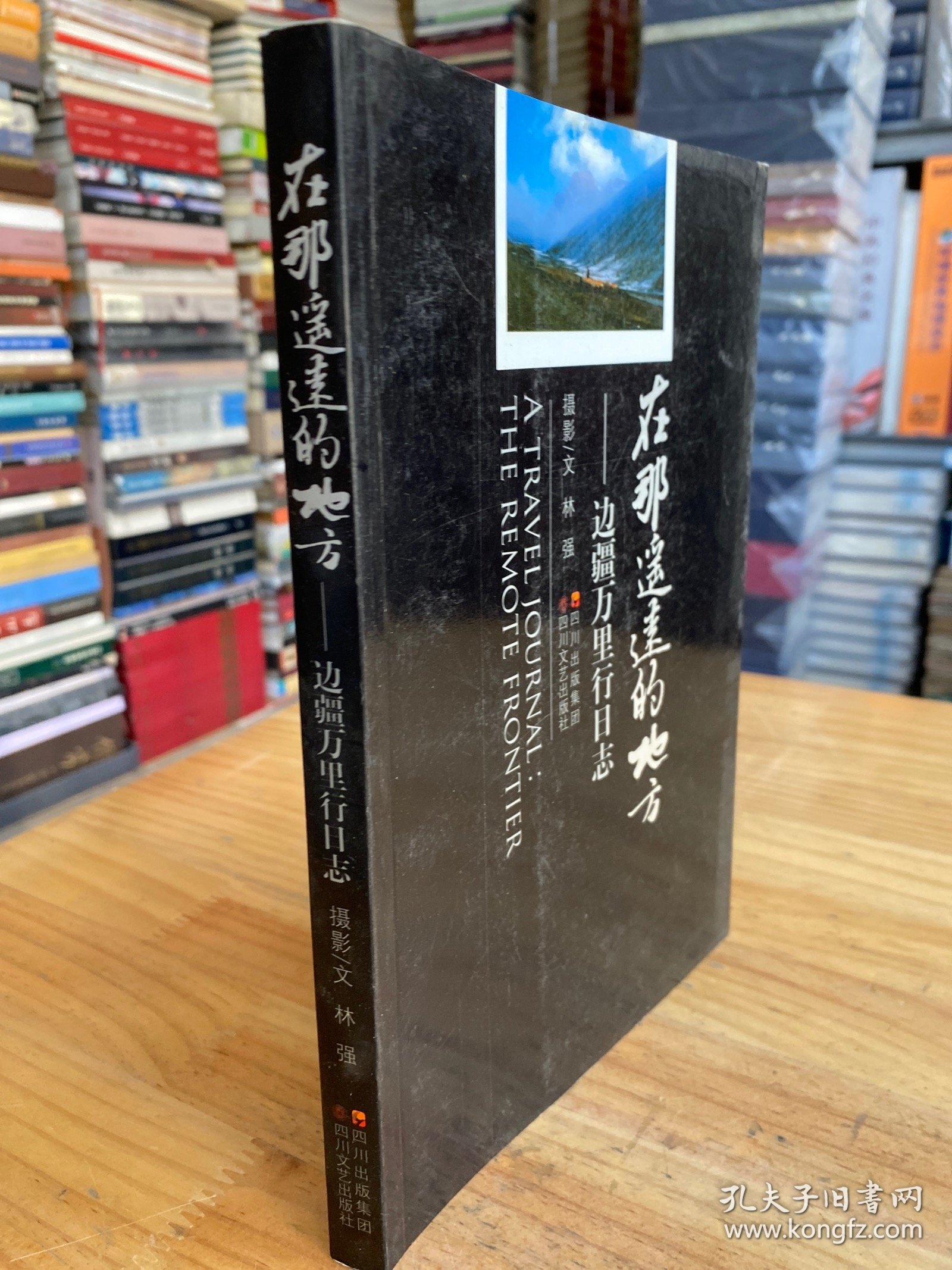 在那遥远的地方：边疆万里行日志