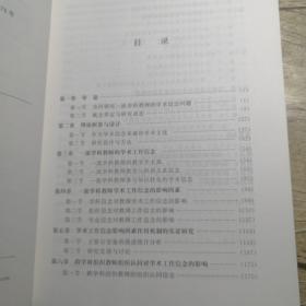 一流学科教师学术信念形成机制研究