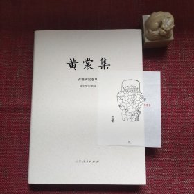黄裳集·古籍研究卷Ⅱ·前尘梦影新录（毛边本）