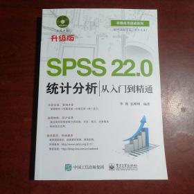 SPSS 22.0统计分析从入门到精通