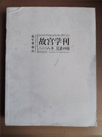 故宫学刊（2008年总第4辑）