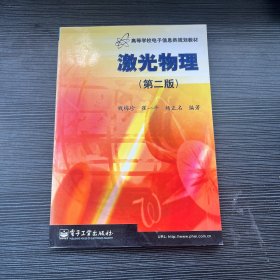 激光物理  第二版  规划教材