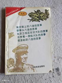 中国当代英模的故事