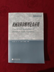 机械工程学科研究生教学用书：机械故障诊断理论及应用