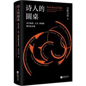 诗人的圆桌：关于自然、人文、诗学的跨文化对话（精装）