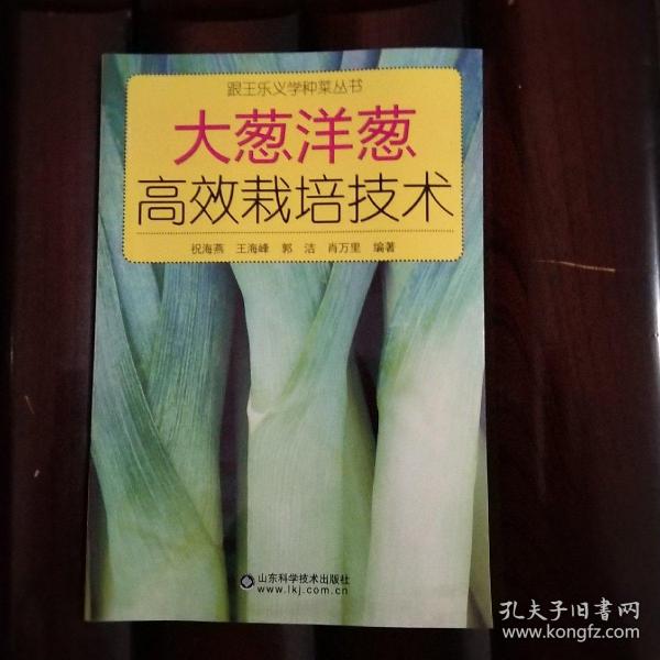 跟王乐义学种菜丛书：大葱洋葱高效栽培技术