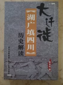 大迁徙：“湖广填四川”历史解读