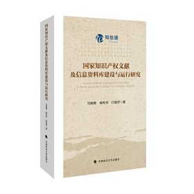 国家知识产权文献及信息资料库建设与运行研究