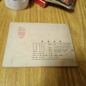 旧版连环画：异母兄弟