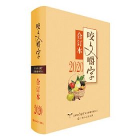 正版包邮 2020年《咬文嚼字》合订本 《咬文嚼字》编辑部 编 上海文艺出版社