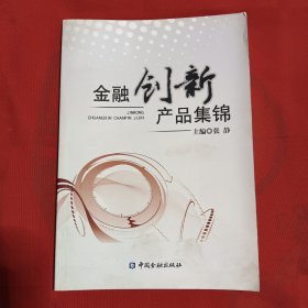 金融创新产品集锦