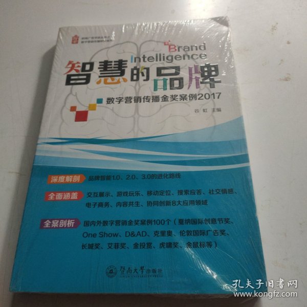 岭南广告学派丛书·智慧的品牌：数字营销传播金奖案例2017