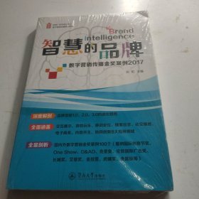 岭南广告学派丛书·智慧的品牌：数字营销传播金奖案例2017